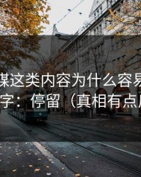蜜桃传媒这类内容为什么容易爆？核心就俩字：停留（真相有点反常识）