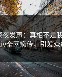 圈内人深夜发声：真相不是我干的！pixiv全网疯传，引发众怒