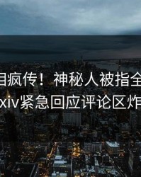 刚刚真相疯传！神秘人被指全网热议，pixiv紧急回应评论区炸裂