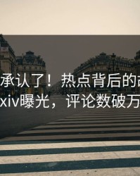 大V终于承认了！热点背后的故事在pixiv曝光，评论数破万