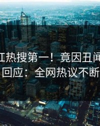 最新网红热搜第一！竟因丑闻，pixiv回应：全网热议不断