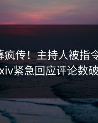 最新内幕疯传！主持人被指令人震惊，pixiv紧急回应评论数破万