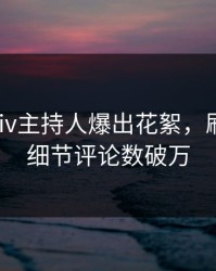 深夜pixiv主持人爆出花絮，刷屏不断细节评论数破万