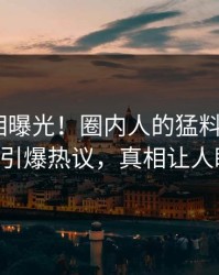本周真相曝光！圈内人的猛料事件在pixiv引爆热议，真相让人瞠目
