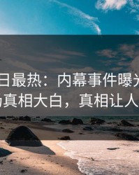 pixiv今日最热：内幕事件曝光，明星现场真相大白，真相让人瞠目