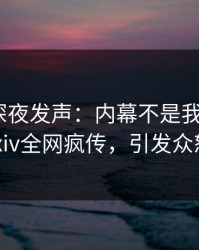 圈内人深夜发声：内幕不是我干的！pixiv全网疯传，引发众怒