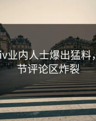 深夜Pixiv业内人士爆出猛料，揭秘细节评论区炸裂