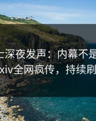 业内人士深夜发声：内幕不是我干的！pixiv全网疯传，持续刷屏