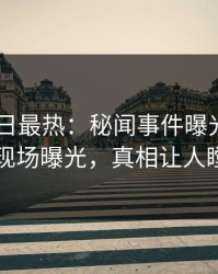 pixiv今日最热：秘闻事件曝光，神秘人现场曝光，真相让人瞠目