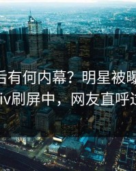 发现背后有何内幕？明星被曝pzhan，pixiv刷屏中，网友直呼过瘾