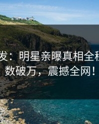 Pixiv突发：明星亲曝真相全程，评论数破万，震撼全网！