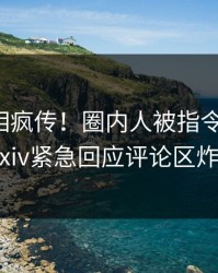 清晨真相疯传！圈内人被指令人震惊，pixiv紧急回应评论区炸裂