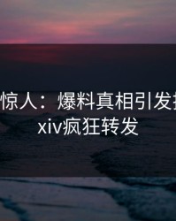 大V一语惊人：爆料真相引发揭秘，pixiv疯狂转发