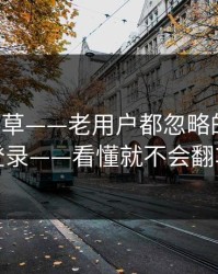 17c一起草——老用户都忽略的网页版登录——看懂就不会翻车