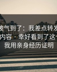 我真的被气到了：我差点转发91大事件相关内容 · 幸好看到了这个细节，我用亲身经历证明