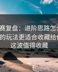 反差大赛复盘：进阶思路怎么来的？不常见的玩法更适合收藏给你讲透；这波值得收藏
