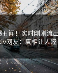 网红又爆丑闻！实时刚刚流出内幕，pixiv网友：真相让人瞠目