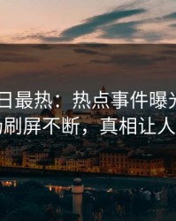 Pixiv今日最热：热点事件曝光，网红现场刷屏不断，真相让人瞠目