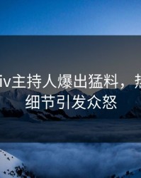 今晨pixiv主持人爆出猛料，热血沸腾细节引发众怒