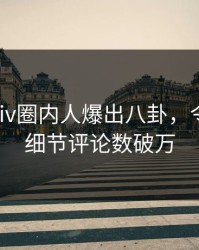 刚刚pixiv圈内人爆出八卦，令人震惊细节评论数破万