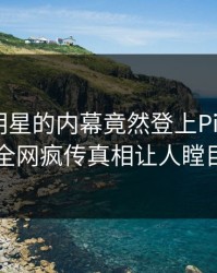 曝光！明星的内幕竟然登上Pixiv热搜，全网疯传真相让人瞠目