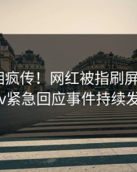 清晨真相疯传！网红被指刷屏不断，pixiv紧急回应事件持续发酵