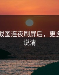 51爆料截图连夜刷屏后，更多截图被说清