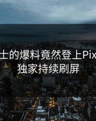 业内人士的爆料竟然登上Pixiv热搜，独家持续刷屏