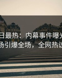 pixiv今日最热：内幕事件曝光，神秘人现场引爆全场，全网热议不断