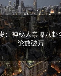 Pixiv突发：神秘人亲曝八卦全程，评论数破万