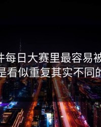 91大事件每日大赛里最容易被忽略的，其实是看似重复其实不同的版本
