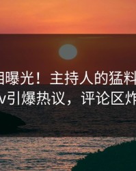 清晨真相曝光！主持人的猛料事件在pixiv引爆热议，评论区炸裂