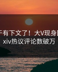 真相终于有下文了！大V现身回应，pixiv热议评论数破万