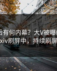 围观背后有何内幕？大V被曝内幕，pixiv刷屏中，持续刷屏