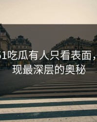 深夜里51吃瓜有人只看表面，却未发现最深层的奥秘