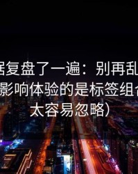 我把数据复盘了一遍：别再乱点了，91网真正影响体验的是标签组合（这点太容易忽略）