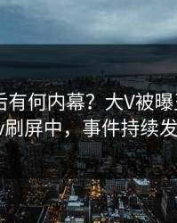 围观背后有何内幕？大V被曝丑闻，pixiv刷屏中，事件持续发酵