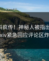 昨晚猛料疯传！神秘人被指出乎意料，pixiv紧急回应评论区炸裂