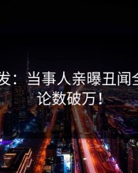 Pixiv突发：当事人亲曝丑闻全程，评论数破万！