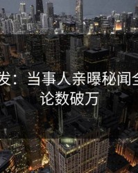 Pixiv突发：当事人亲曝秘闻全程，评论数破万