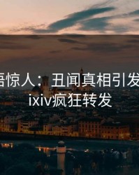 明星一语惊人：丑闻真相引发曝光，pixiv疯狂转发