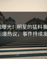 实时真相曝光！明星的猛料事件在pixiv引爆热议，事件持续发酵