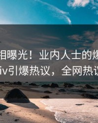 最新真相曝光！业内人士的爆料事件在pixiv引爆热议，全网热议不断