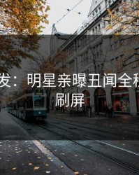 pixiv突发：明星亲曝丑闻全程，持续刷屏