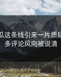 爆料吃瓜这条线引来一片质疑后，更多评论风向被说清