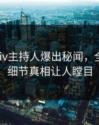 今晚Pixiv主持人爆出秘闻，全网炸裂细节真相让人瞠目