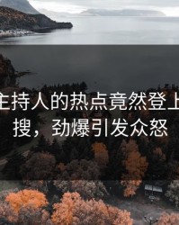 围观！主持人的热点竟然登上Pixiv热搜，劲爆引发众怒