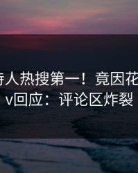 本周主持人热搜第一！竟因花絮，pixiv回应：评论区炸裂