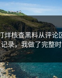 黑料不打烊核查黑料从评论区风向到历史记录，我做了完整时间线