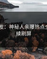 Pixiv突发：神秘人亲曝热点全程，持续刷屏